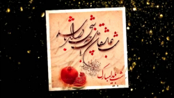 چله امسال به شادی / آهنگ جدید...