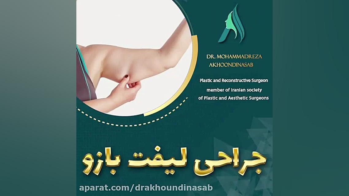 جراحی لیفت بازو دکتر محمدرضا آخوندی نسب-فوق تخصص جراحی پلاستیک