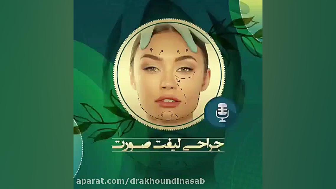 جراحی لیفت صورت دکتر محمدرضا آخوندی نسب-فوق تخصص جراحی پلاستیک