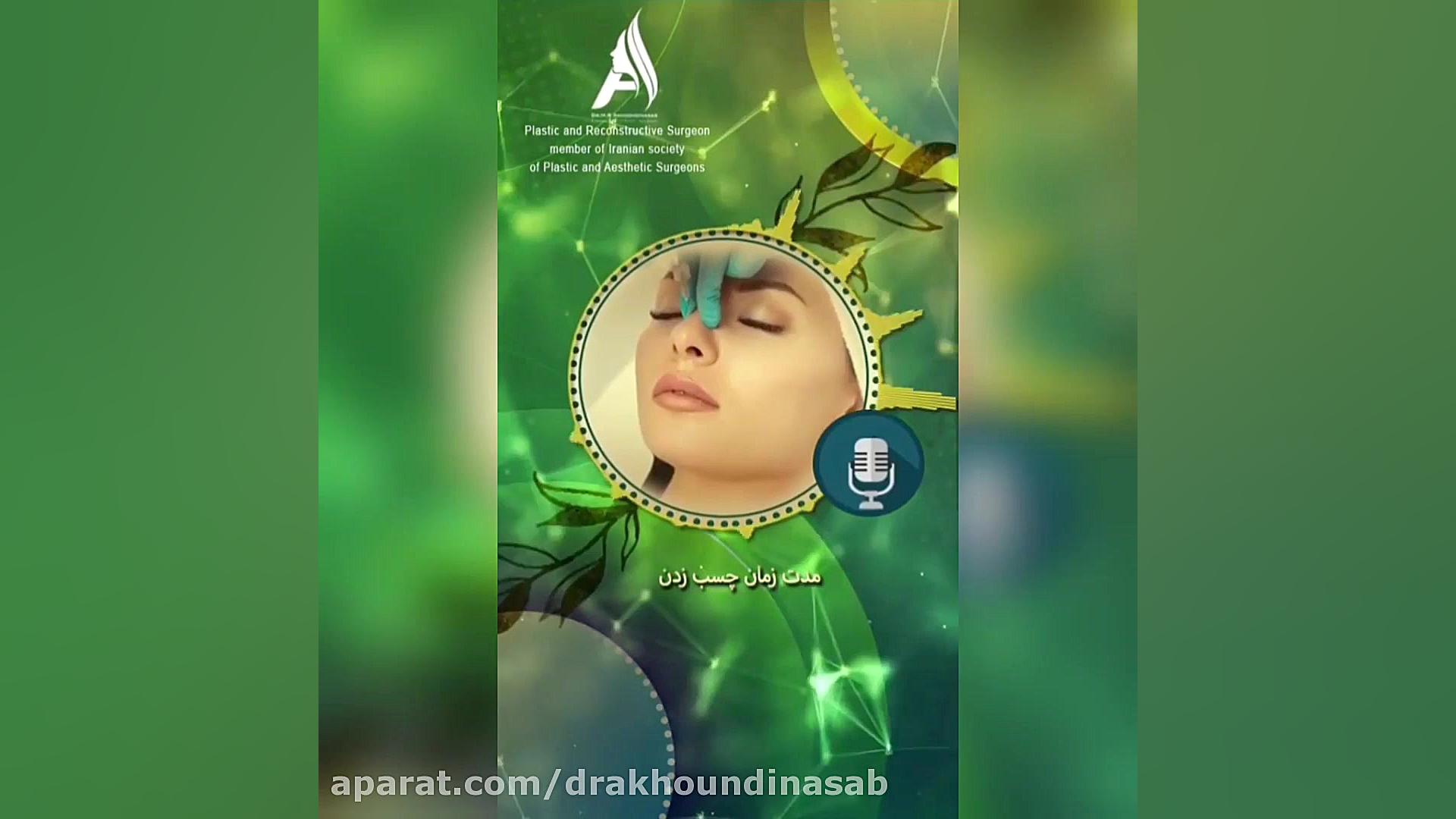تزریق کورتون در تورم بینی چه نقشی دارد؟ دکتر محمدرضا آخوندی نسب-فوق تخصص جراحی پلاستیک