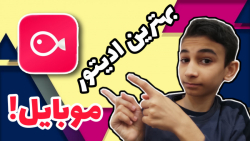 آموزش و معرفی بهترین ادیتور مو...
