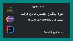 دوره پلاگین نویسی ماین کرافت - قسمت چهارم - Argument ها در کامند ها