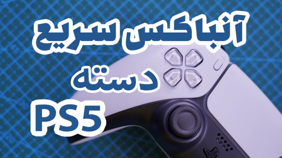 PS5 controller Fast Unboxing | آنباکس سریع دسته پلی استیشن 5