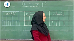 بخش و صداکشی کلمات ( انسان،دبستان،مدرسه) - اول دبستان - خانم افشاری