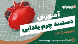 آموزش دستبند چرم یلدایی  قسمت...