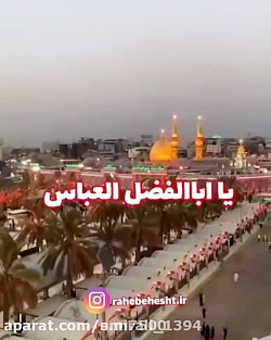السلام علیک یا ابالفضل با وفا // بین الحرمین کربلا