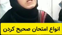 انواع امتحان صحیح کردن معلم ها...