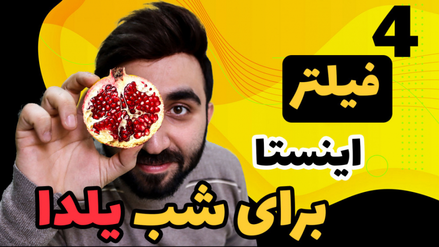 معرفی فیلتر های باحال اینستاگرام برای شب یلدا زمان166ثانیه