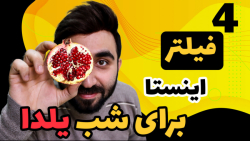 معرفی فیلتر های باحال اینستاگر...