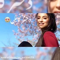 آهنگ جدید افغانی و کابلی  دختر...