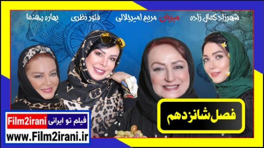شام ایرانی فصل 16 شانزدهم قسمت 4 چهارم مریم امیرجلالی زمان59ثانیه