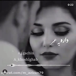 آهنگ غمگین داره یه عمر میشه زی...