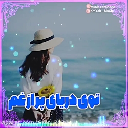 آهنگ غمگین و سوزناک محلی  نفسی...