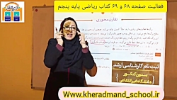 ویدیو آموزش صفحه 68 ریاضی پنجم