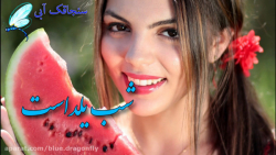 کلیپ تبریک شب یلدا - آهنگ شب ی...