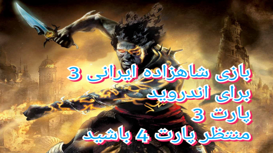 Prince of Persia :پارت 3 بازی شاهزاده ایرانی 3 برای اندروید