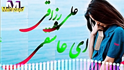 بهترین آهنگ علی رزاقی  ای عاشق...