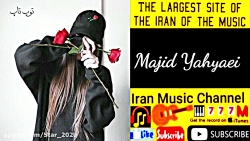 آهنگ زیبای نفسگیر باصدای مجید...