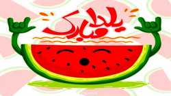 کلیپ تبریک شب یلدا - شب یلدا م...