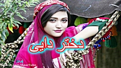 آهنگ جدید دختر دایی با نوای لر...
