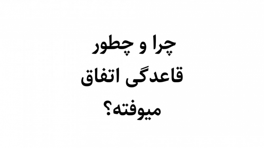 چرا و چگونه قاعدگی رخ می دهد ؟