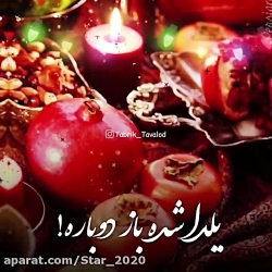 کلیپ کوتاه تبریک شب یلدا / آهن...