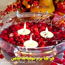 کلیپ شب یلدا / عزیزم یلدا مبار...