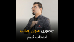 چجوری عنوان جذاب انتخاب کنیم؟