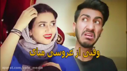 کلیپ و دابسمش های طنز سرنا / و...