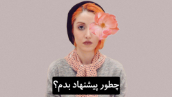 چطور پیشنهاد بدم ؟