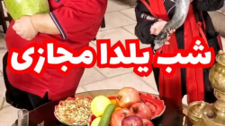 شب یلدا مبارک / چله امسال هم م...