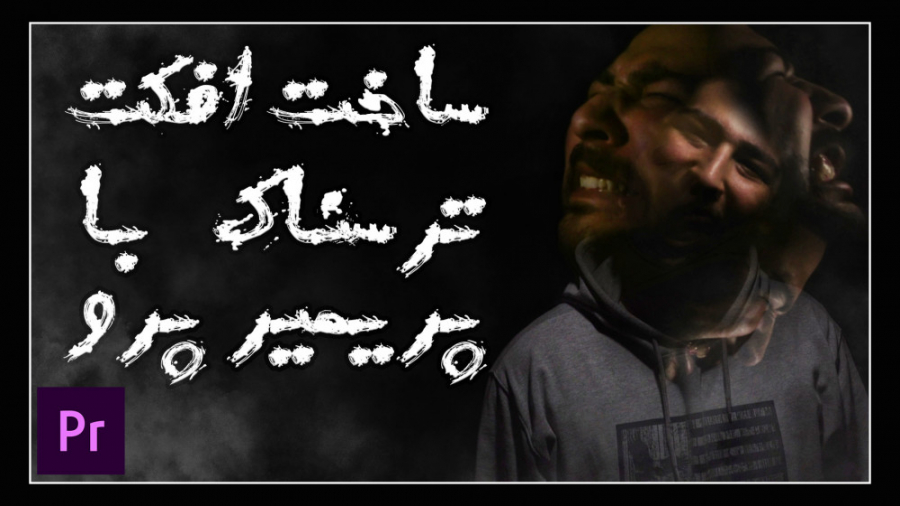 آموزش فارسی پریمیر : ساخت افکت ترسناک با پریمیر پرو حسین دهقانی