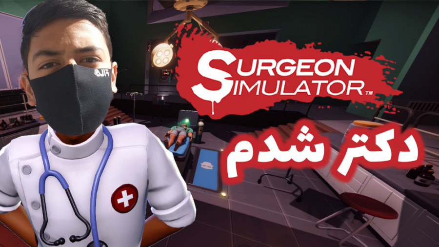 گیم پلی بازی Surgeon Simulator | دکتر شدم |