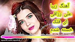 آهنگ احساسی و غمگین علی رزاقی...