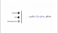 معرفی اپلیکیشن جدید ستاره یک