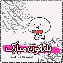 دانلود آهنگ عاشقانه /تبریک یلد...