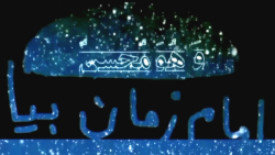 کلیپ عاشقانه امام زمان با آهنگ...