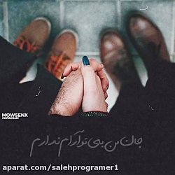 زیباترین آهنگ عاشقانه - جان من...
