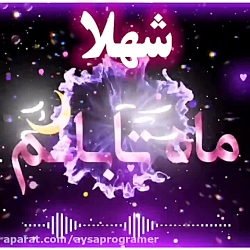 #کلیپ اسمیه شهلابازیباترین موز...