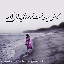 کلیپ غمگین واحساسی  دریا دیدی...