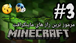 مرموز ترین چیز های عجیب و عکس ترسناک ماینکرافت(Minecraft game horroh)پارت ۳