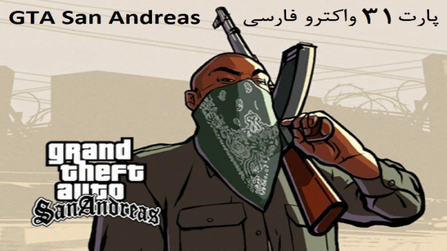 پارت 31 واکترو فارسی GTA San Andreas - جشنواره هدشات!!!