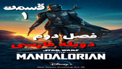 سریال ماندلوریان فصل 2 قسمت 1...