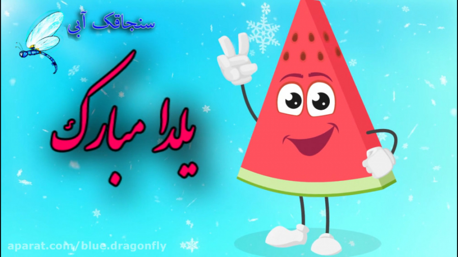 کلیپ تبریک شب یلدا  شب یلدا جن...