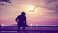 آهنگ جدید علی رزاقی | کوه درد