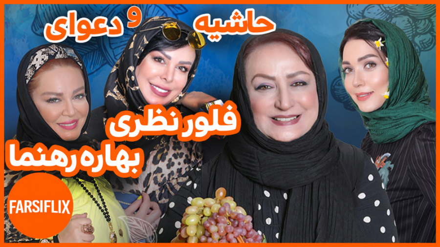 رفتارهای زشت بهاره رهنما و دعوا با فلور نظری در قسمت آخر شام ایرانی زمان204ثانیه