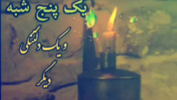 آهنگ غمگین مناسب پنجشنبه های د...