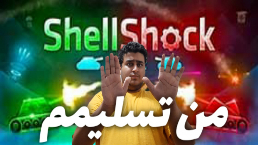 ShellShock Live تانک بازی_لولش ترکید