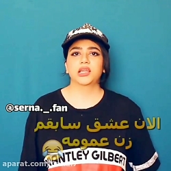 طنز خنده دار سرنا امینی _ عشق...