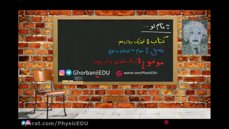 فیزیک 12 - فصل 3 : نوسان و موج - ادراک شنوایی و اثر دوپلر - مهندس حسین قربانی اینسایزینگ